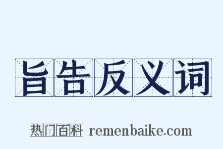 旨告反义词是什么意思的图片